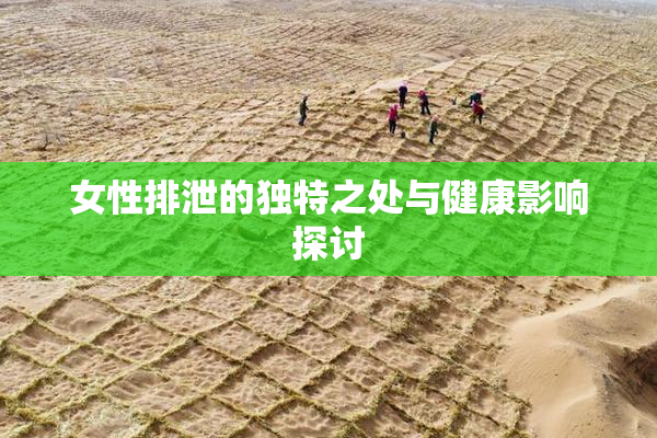 女性排泄的独特之处与健康影响探讨