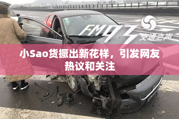 小Sao货撅出新花样，引发网友热议和关注