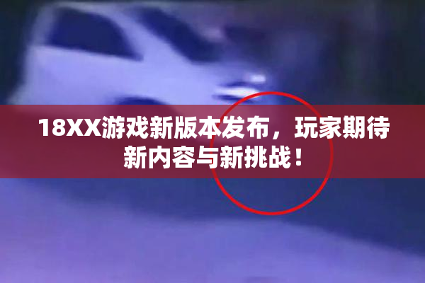 18XX游戏新版本发布，玩家期待新内容与新挑战！