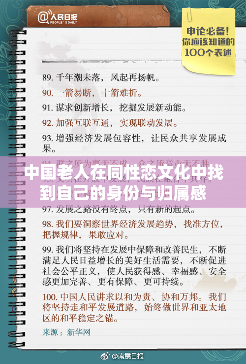 中国老人在同性恋文化中找到自己的身份与归属感