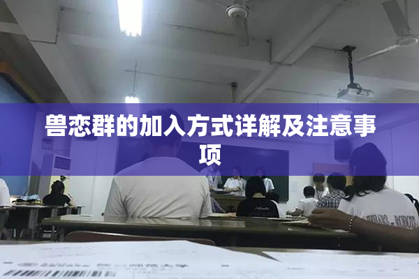 兽恋群的加入方式详解及注意事项