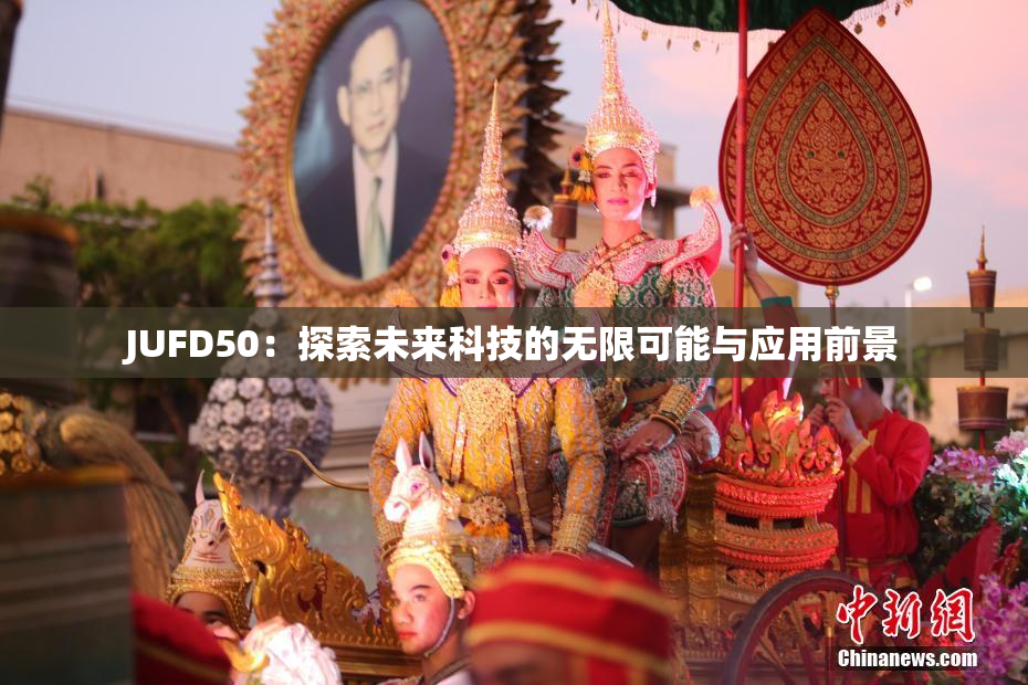 JUFD50：探索未来科技的无限可能与应用前景