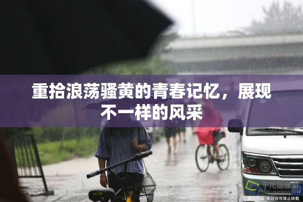 重拾浪荡骚黄的青春记忆，展现不一样的风采