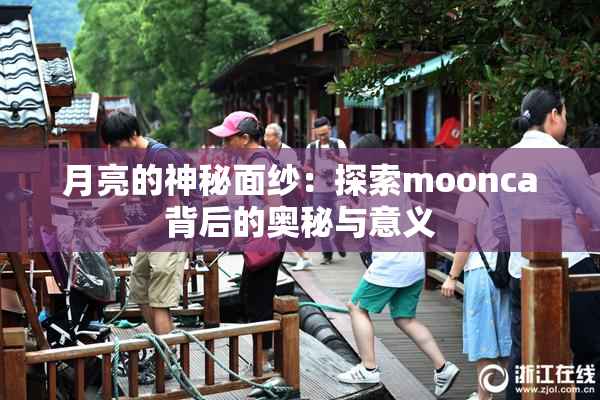 月亮的神秘面纱：探索moonca背后的奥秘与意义
