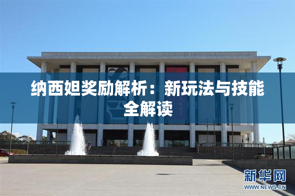 纳西妲奖励解析：新玩法与技能全解读