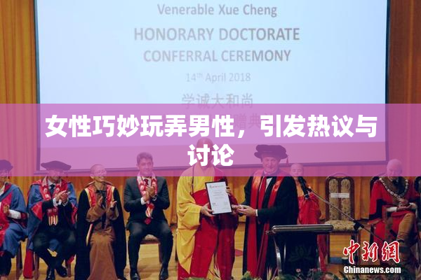 女性巧妙玩弄男性，引发热议与讨论
