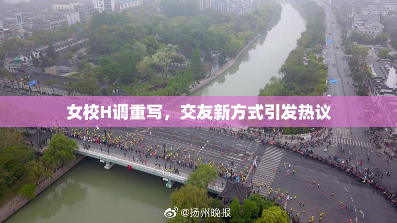 女校H调重写，交友新方式引发热议