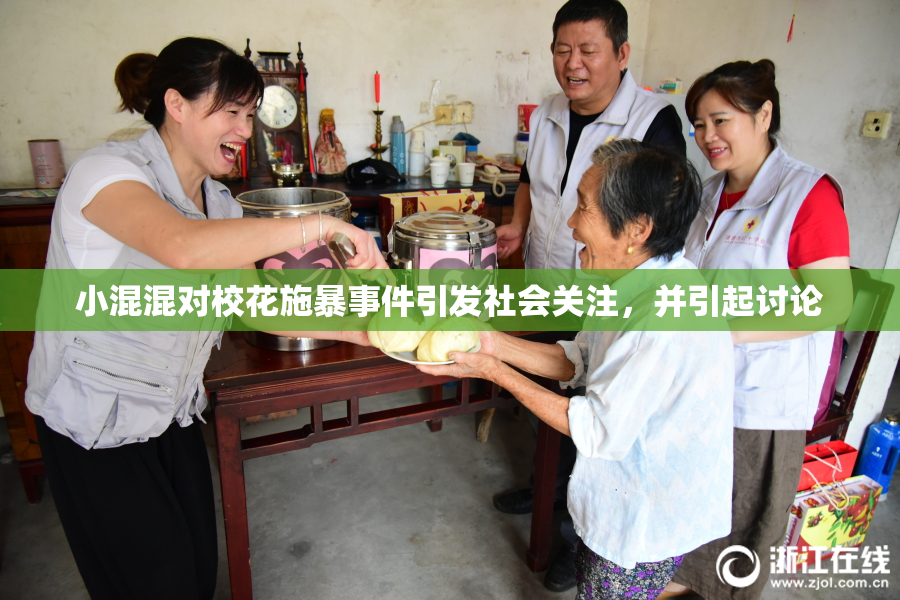 小混混对校花施暴事件引发社会关注，并引起讨论