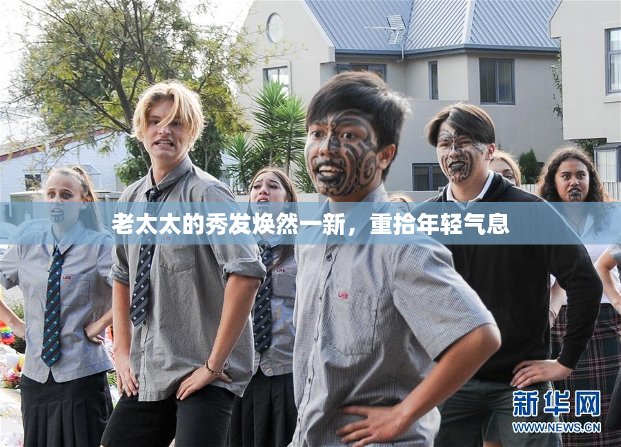 老太太的秀发焕然一新，重拾年轻气息
