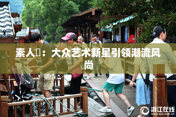 素人蘭：大众艺术新星引领潮流风尚