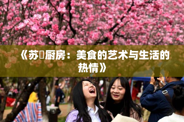 《苏玥厨房：美食的艺术与生活的热情》