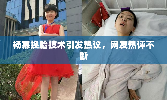 杨幂换脸技术引发热议，网友热评不断