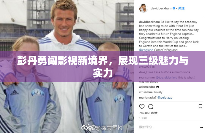 彭丹勇闯影视新境界，展现三级魅力与实力