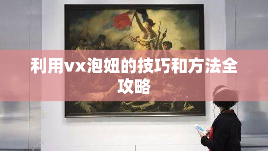 利用vx泡妞的技巧和方法全攻略
