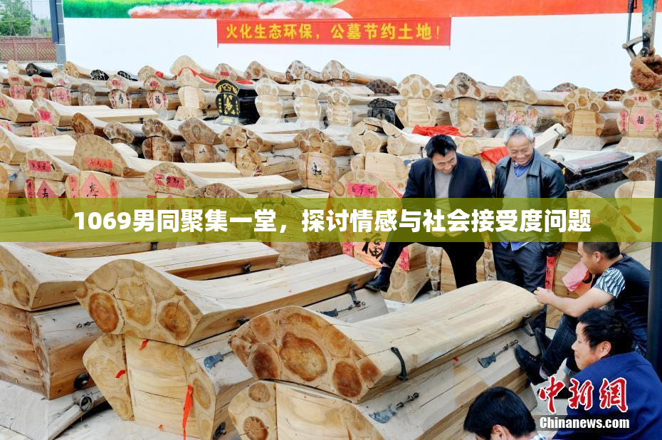 1069男同聚集一堂，探讨情感与社会接受度问题