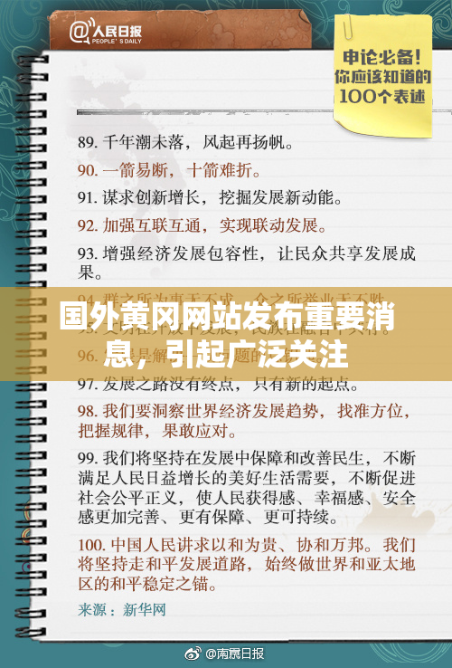 国外黄冈网站发布重要消息，引起广泛关注