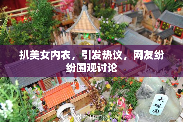 扒美女内衣，引发热议，网友纷纷围观讨论