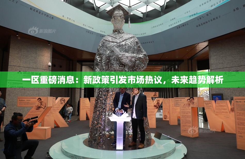 一区重磅消息：新政策引发市场热议，未来趋势解析