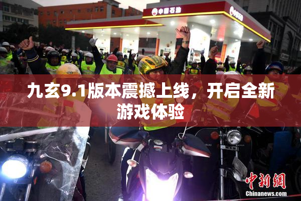 九玄9.1版本震撼上线，开启全新游戏体验