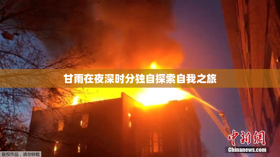 甘雨在夜深时分独自探索自我之旅