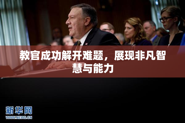教官成功解开难题，展现非凡智慧与能力