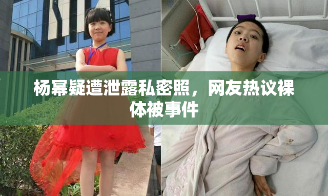 杨幂疑遭泄露私密照，网友热议裸体被事件