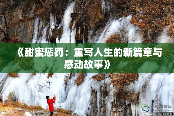 《甜蜜惩罚：重写人生的新篇章与感动故事》