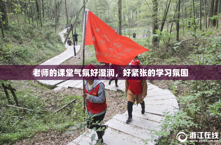老师的课堂气氛好湿润，好紧张的学习氛围