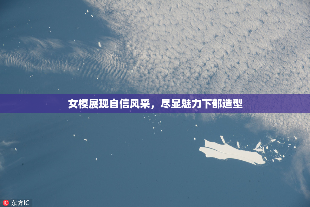 女模展现自信风采，尽显魅力下部造型