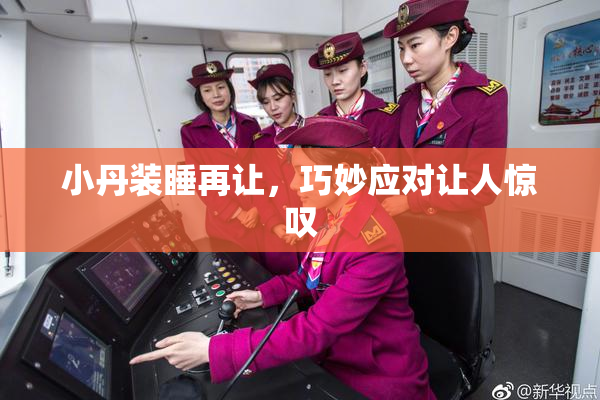 小丹装睡再让，巧妙应对让人惊叹