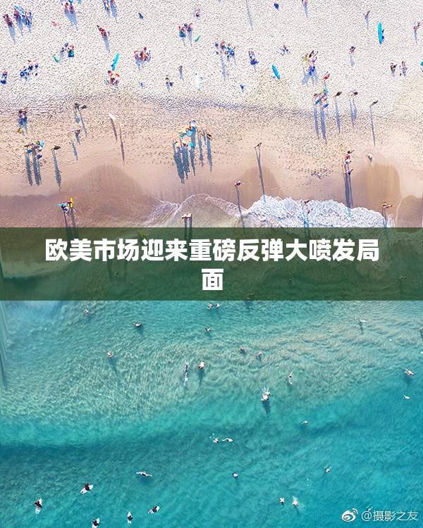 欧美市场迎来重磅反弹大喷发局面