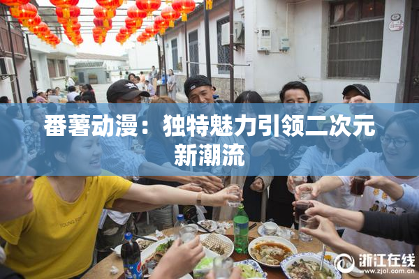 番薯动漫：独特魅力引领二次元新潮流