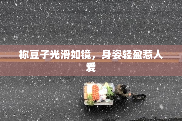祢豆子光滑如镜，身姿轻盈惹人爱
