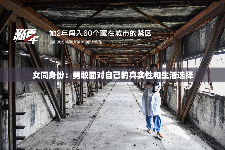女同身份：勇敢面对自己的真实性和生活选择