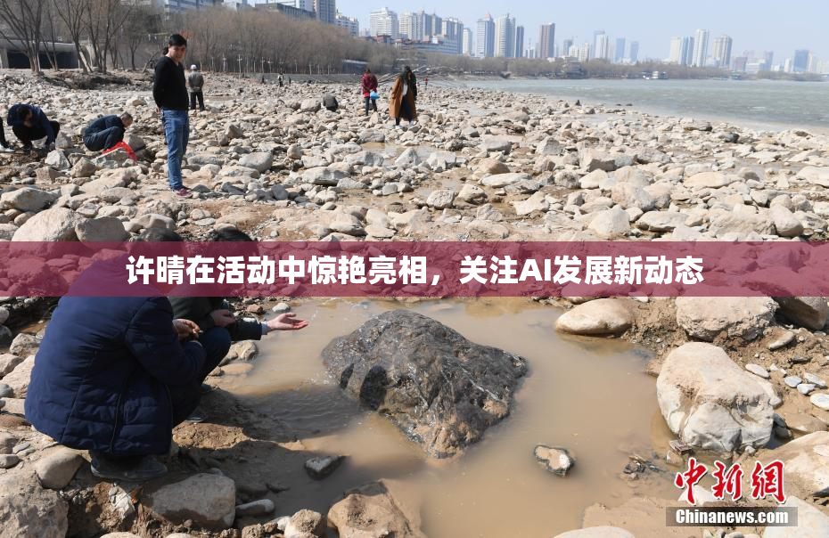 许晴在活动中惊艳亮相，关注AI发展新动态