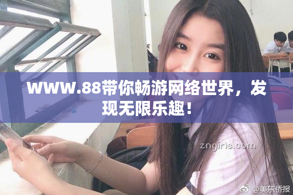 WWW.88带你畅游网络世界，发现无限乐趣！