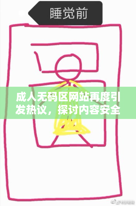 成人无码区网站再度引发热议，探讨内容安全问题