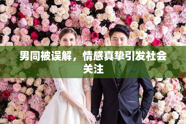 男同被误解，情感真挚引发社会关注