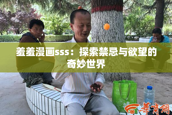 羞羞漫画sss：探索禁忌与欲望的奇妙世界