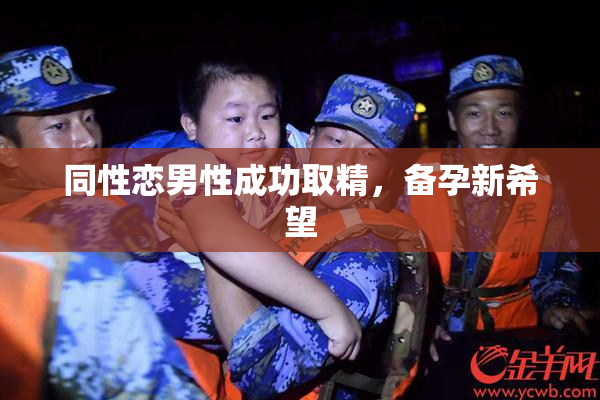 同性恋男性成功取精，备孕新希望