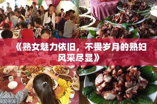 《熟女魅力依旧，不畏岁月的熟妇风采尽显》
