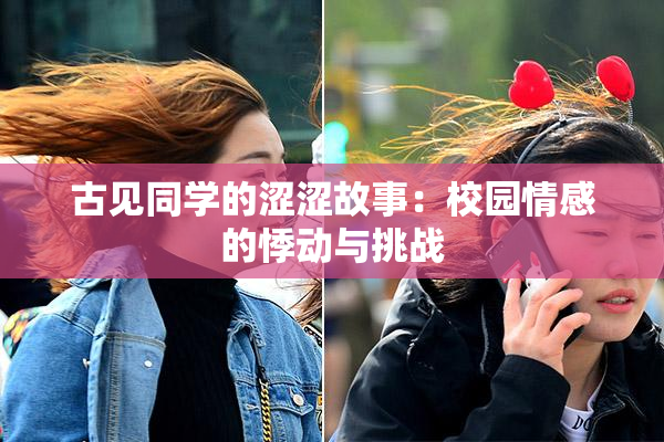古见同学的涩涩故事：校园情感的悸动与挑战