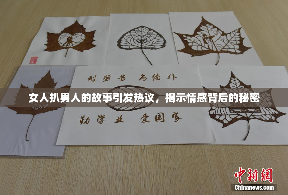 女人扒男人的故事引发热议，揭示情感背后的秘密