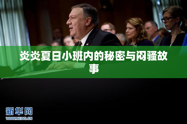 炎炎夏日小班内的秘密与闷骚故事