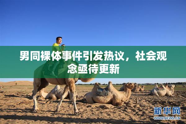 男同裸体事件引发热议，社会观念亟待更新