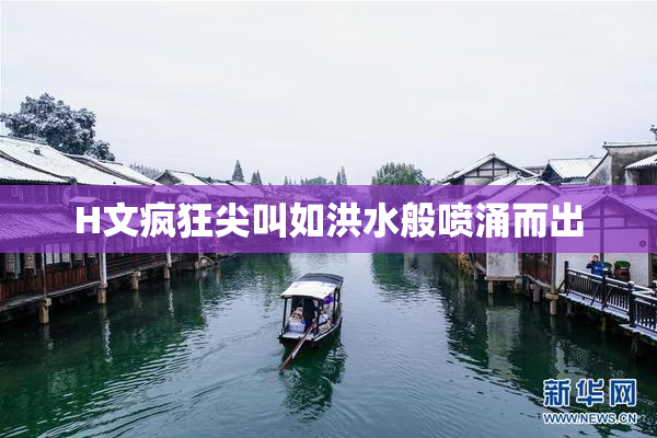 H文疯狂尖叫如洪水般喷涌而出