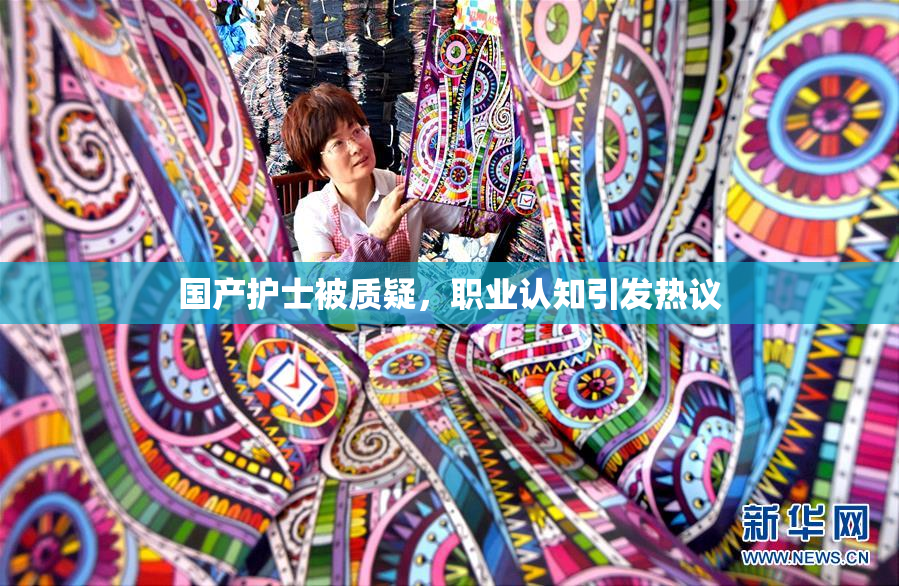 国产护士被质疑，职业认知引发热议
