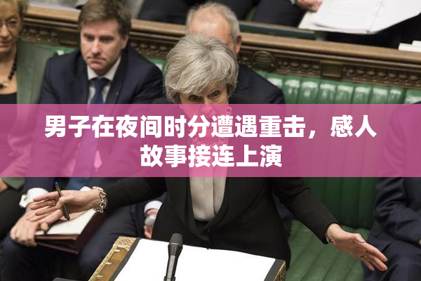 男子在夜间时分遭遇重击，感人故事接连上演