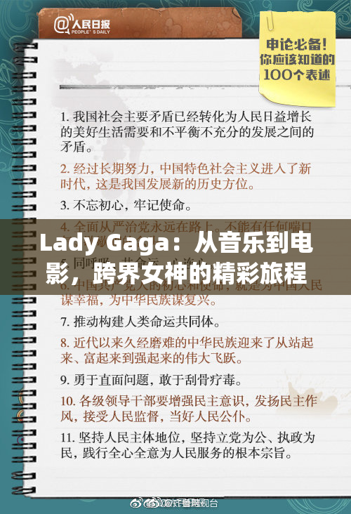 Lady Gaga：从音乐到电影，跨界女神的精彩旅程