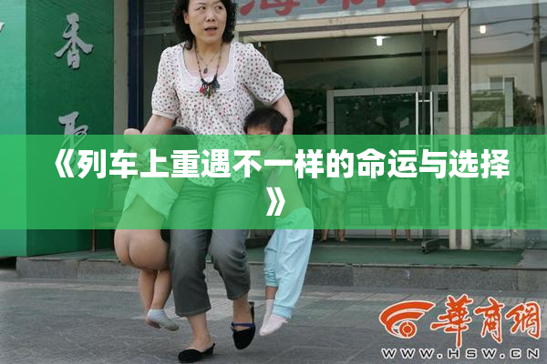 《列车上重遇不一样的命运与选择》